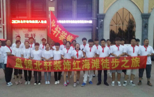 激情影院的小鸡鸡视频。盘锦北轩装饰红海滩徒步之旅