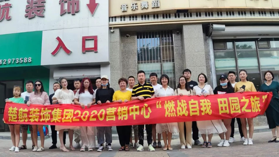 换屄操楚航装饰集团2020营销中心“燃烧自我 田园之旅”